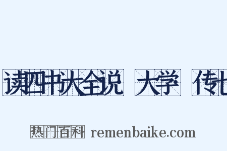 读四书大全说·大学·传七是什么意思的图片